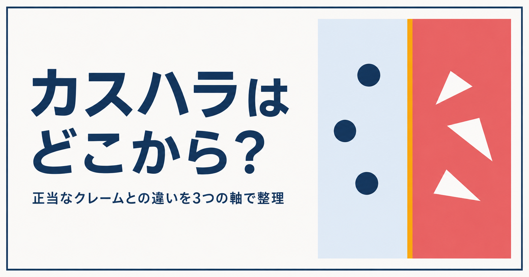 カスハラと正当なクレームの境界を、1本の線で二つの領域に分けて示したアイキャッチ画像。
