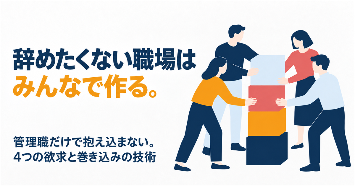 「辞めたくない職場は、一人でつくらない」をテーマにしたアイキャッチ。数人が協力して職場づくりのブロックを積み上げるイラスト