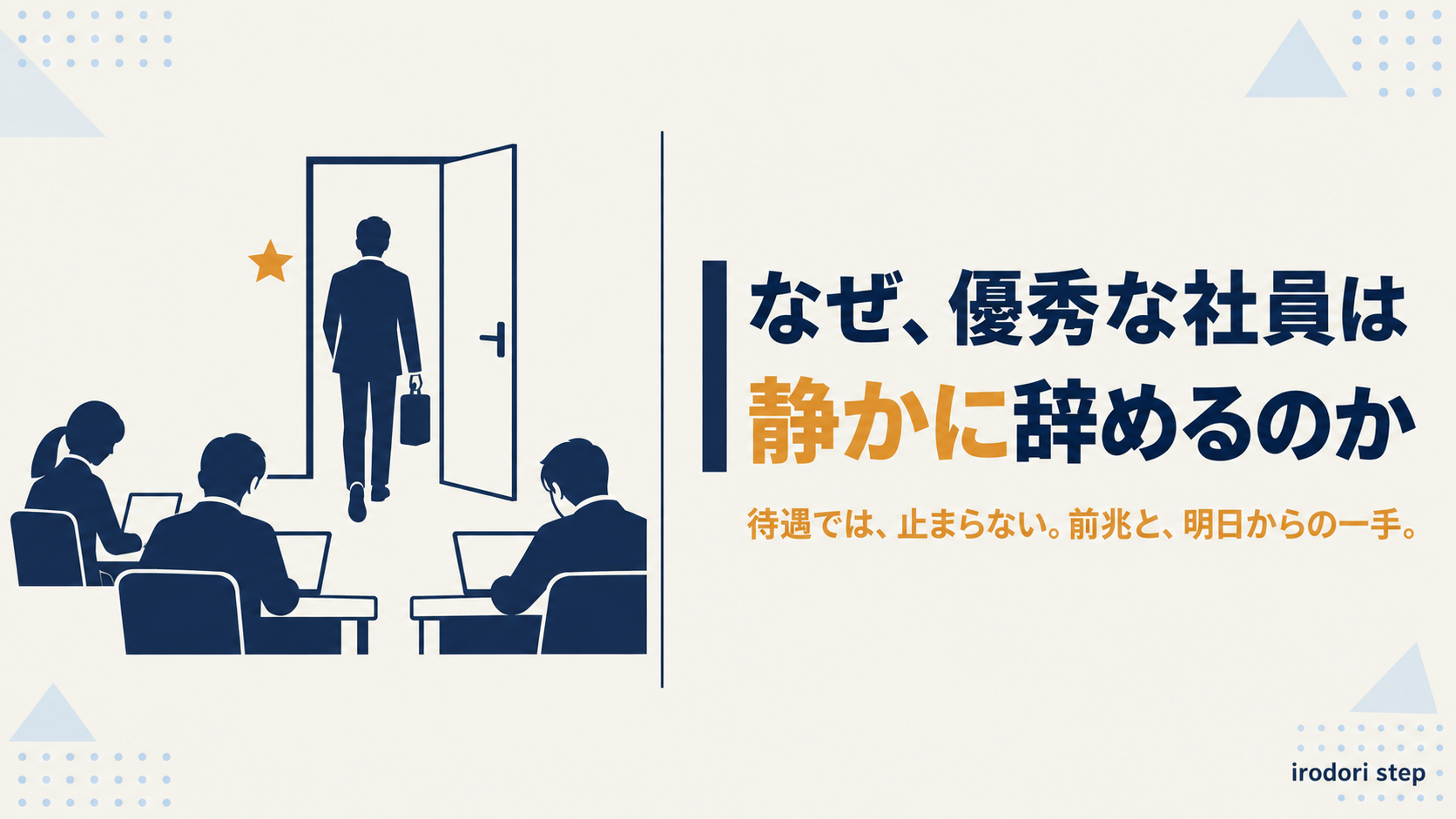 優秀な社員が周りに気づかれず静かにオフィスを去っていくフラットイラスト。記事タイトル「なぜ、優秀な社員は静かに辞めるのか」