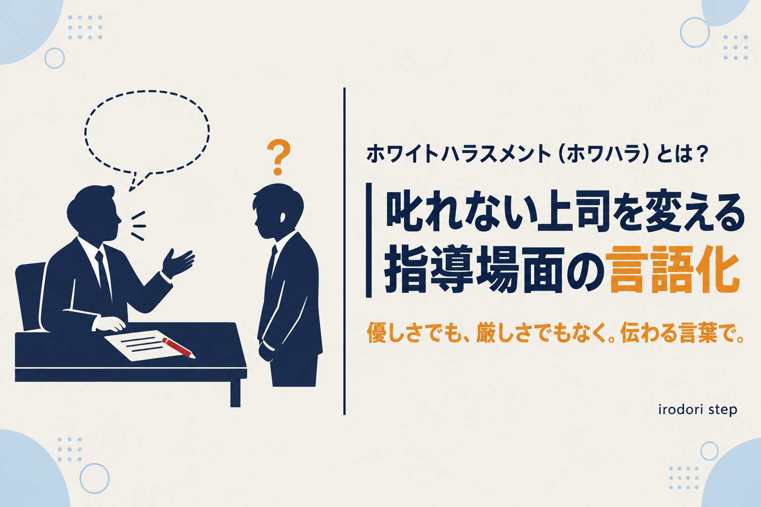 言葉が出てこない上司と、戸惑う部下を描いたイラスト。ホワイトハラスメントと指導場面の言語化
